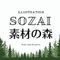 sozai- 素材の森