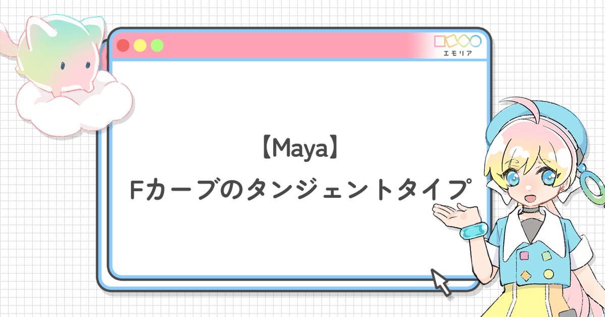Maya】Fカーブのタンジェントタイプ｜株式会社エモリア公式