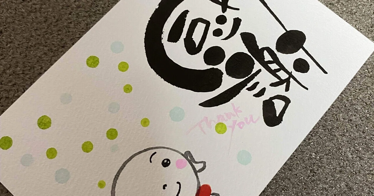 感謝｜筆文字アーティスト 己書絵心鈴にこりん道場 伊豆 伊東市