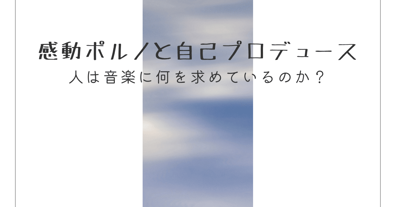 感動ポルノと自己プロデュース｜Eden No.87