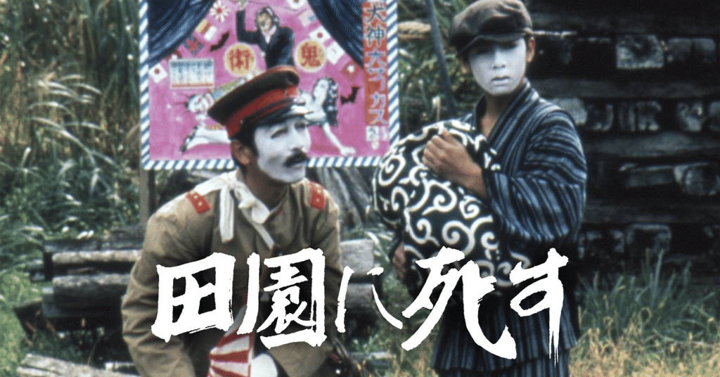 Amazon.co.jp: 田園に死す [Blu-ray] : 寺山修司: DVD