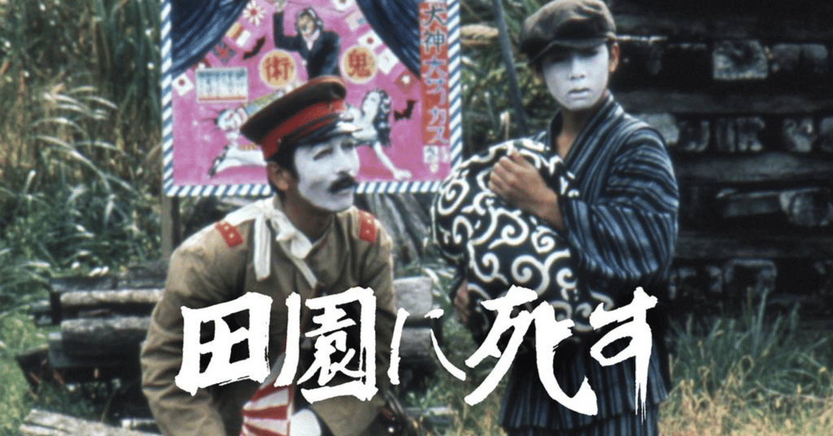 Amazon.co.jp: 田園に死す [DVD] : 菅貫太郎, 高野浩幸, 寺山