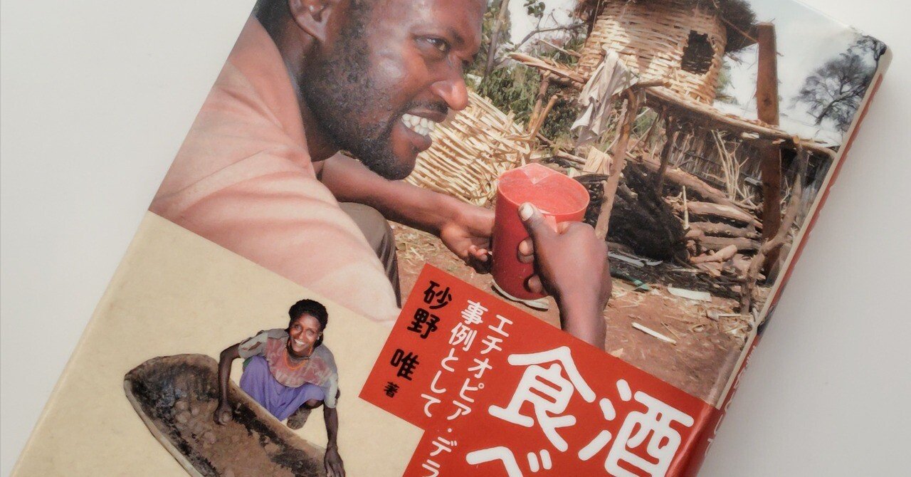 酒を食べる 酒を食べる-エチオピアのデラシャを事例として | 砂野唯 |本