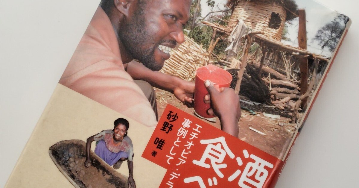 酒を食べる エチオピア・デラシャを事例として/砂野 唯』読了 酒を食べる エチオピア・デラシャを事例として/砂野 唯』読了