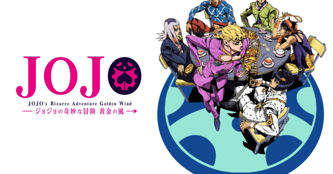 ジョジョの奇妙な冒険 黄金の風 ハピネスアンバサダー Note