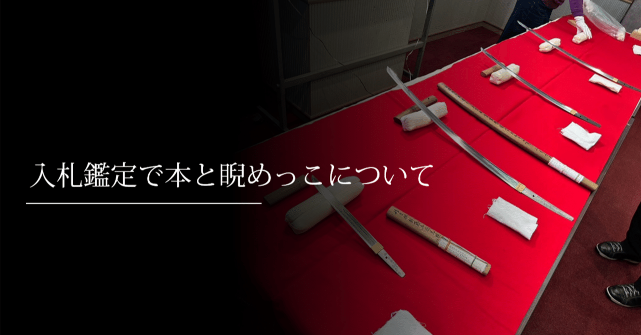 入札鑑定で本と睨めっこについて｜刀箱師の日本刀ブログ 中村圭佑