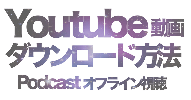 Youtube動画をダウンロード保存しアニメや音楽をpodcast化する便利なアプリcastboxの設定 Hirocy Note