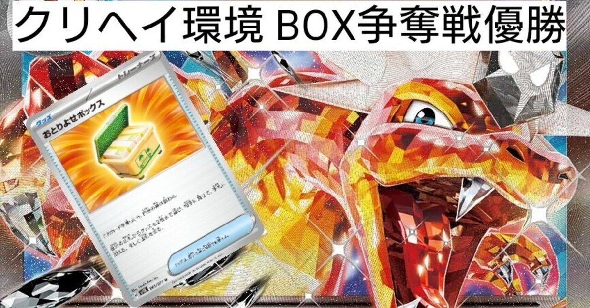 超ポイントアップ祭 クリヘイ環境 ボックスリザードンデッキ｜ぐらさん BOX争奪戦優勝 ポケモンカードゲーム