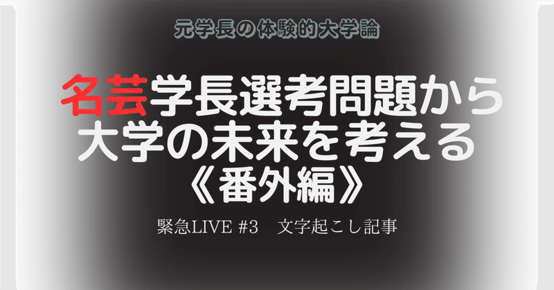 名芸学長選考問題から大学の未来を考える《番外編》（緊急ライブ#③ 文字起こし記事）