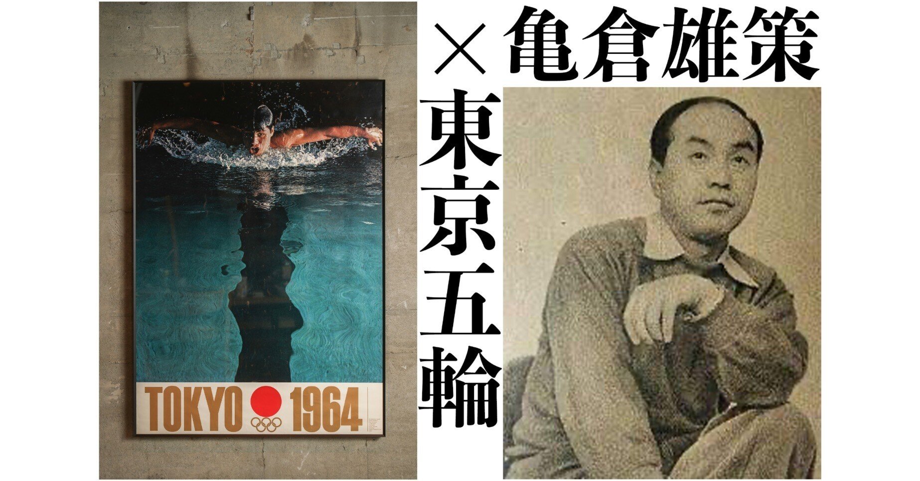 1964年 東京オリンピック 亀倉雄策デザインポスター【中古】 new stock］ 東京オリンピックポスター1964年公式 | 亀倉雄策