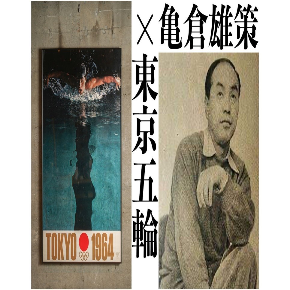 亀倉雄策 オリンピックのポスターを額装しました ~東京オリンピック