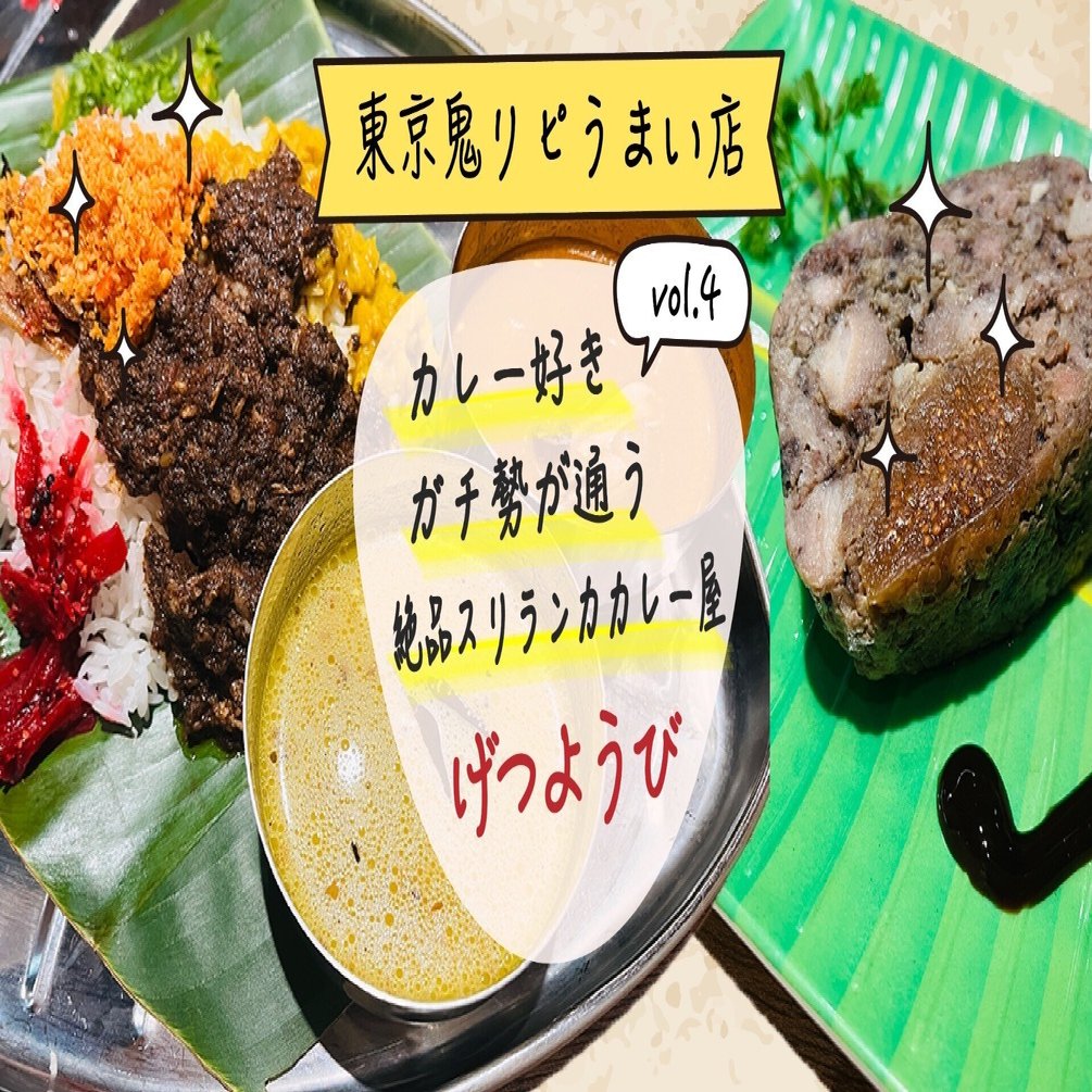 東京鬼リピ店vol.4 カレー好きガチ勢が通う絶品スリランカカレー屋