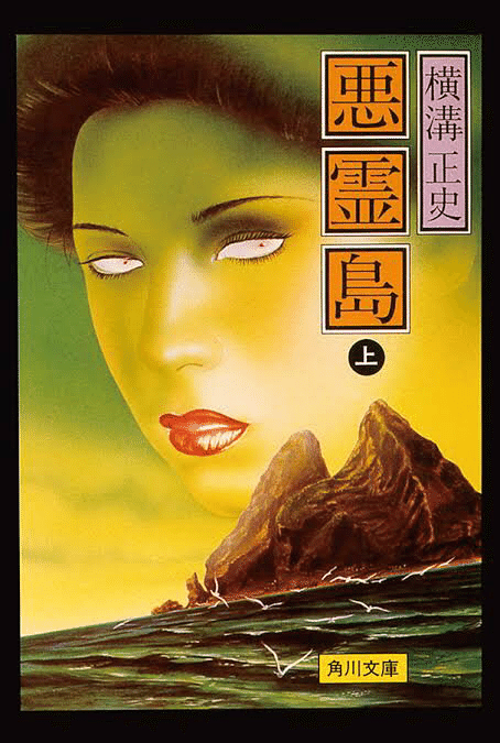 2024年 気になった本をつらつら読む日記 3月30日 横溝正史著『悪霊島