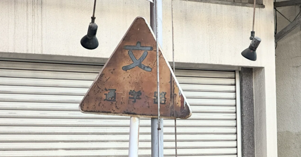 東京で昔あった通学路の独自標識 (おにぎり型/三角形の旧標識)｜道路