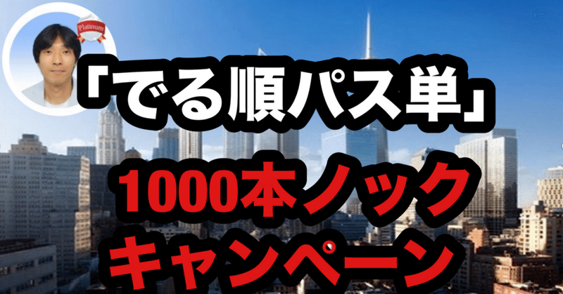 【4/1〜4/7】 「でる順パス単」1000本ノック キャンペーンのお知らせ！