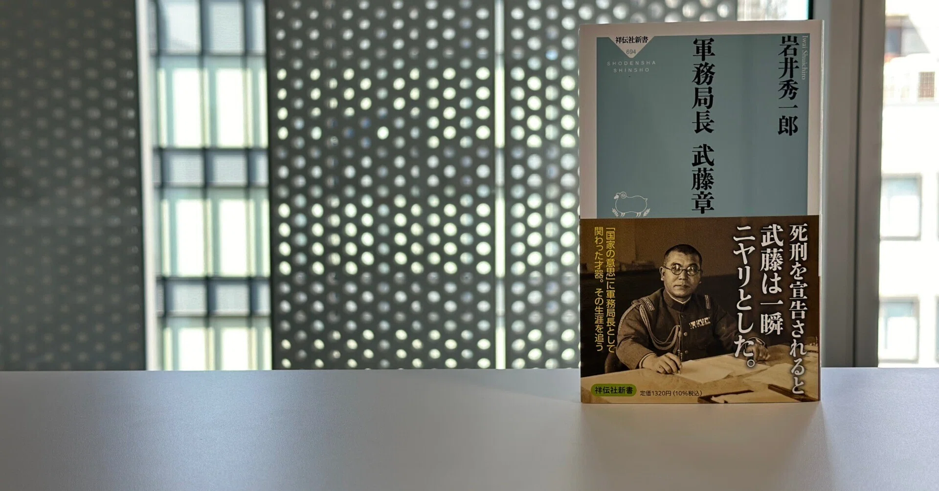 はじめに｜岩井秀一郎『軍務局長 武藤章』｜祥伝社新書
