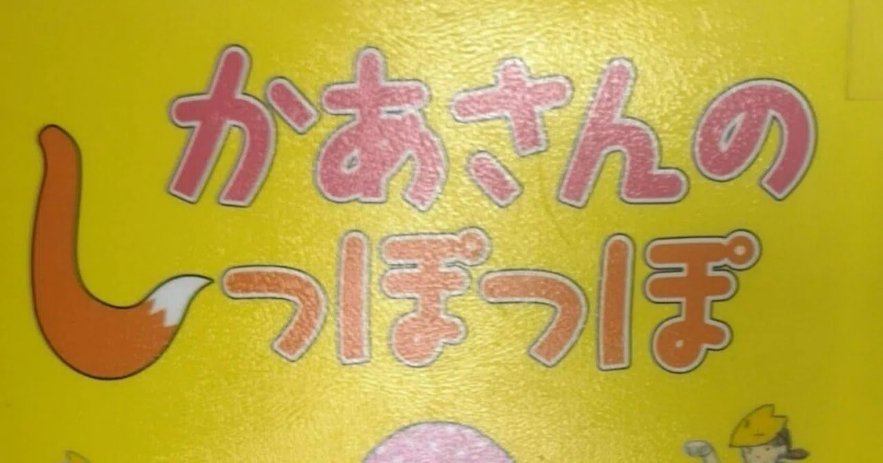 幼年童話「かあさんのしっぽっぽ」のあらすじの紹介と評価｜ふかはるかん