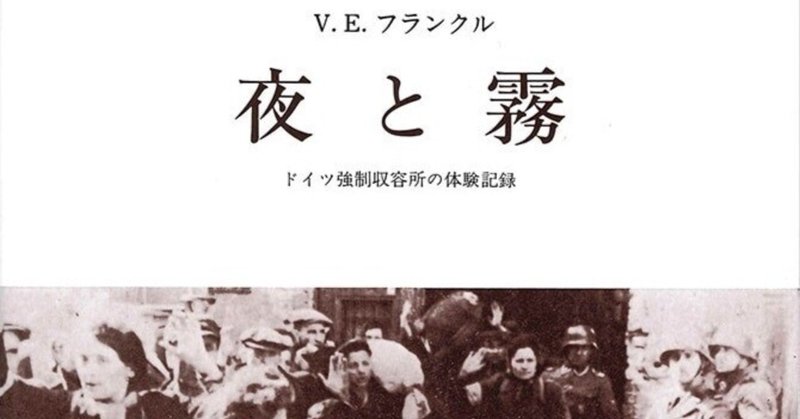 夜と霧-ドイツ強制収容所の体験記録-（旧版）