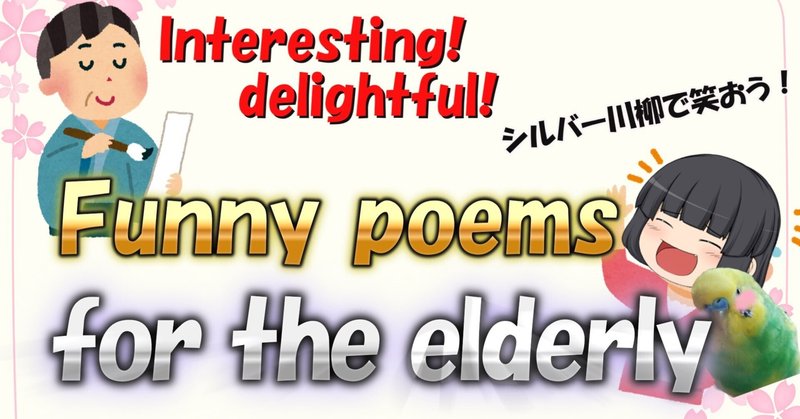 【秀逸！】シルバー川柳で笑おう！Interesting and delightful! Funny poems for the elderly