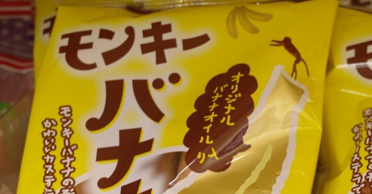 すごい商品見つけた！ モンキーバナナ｜日常旅