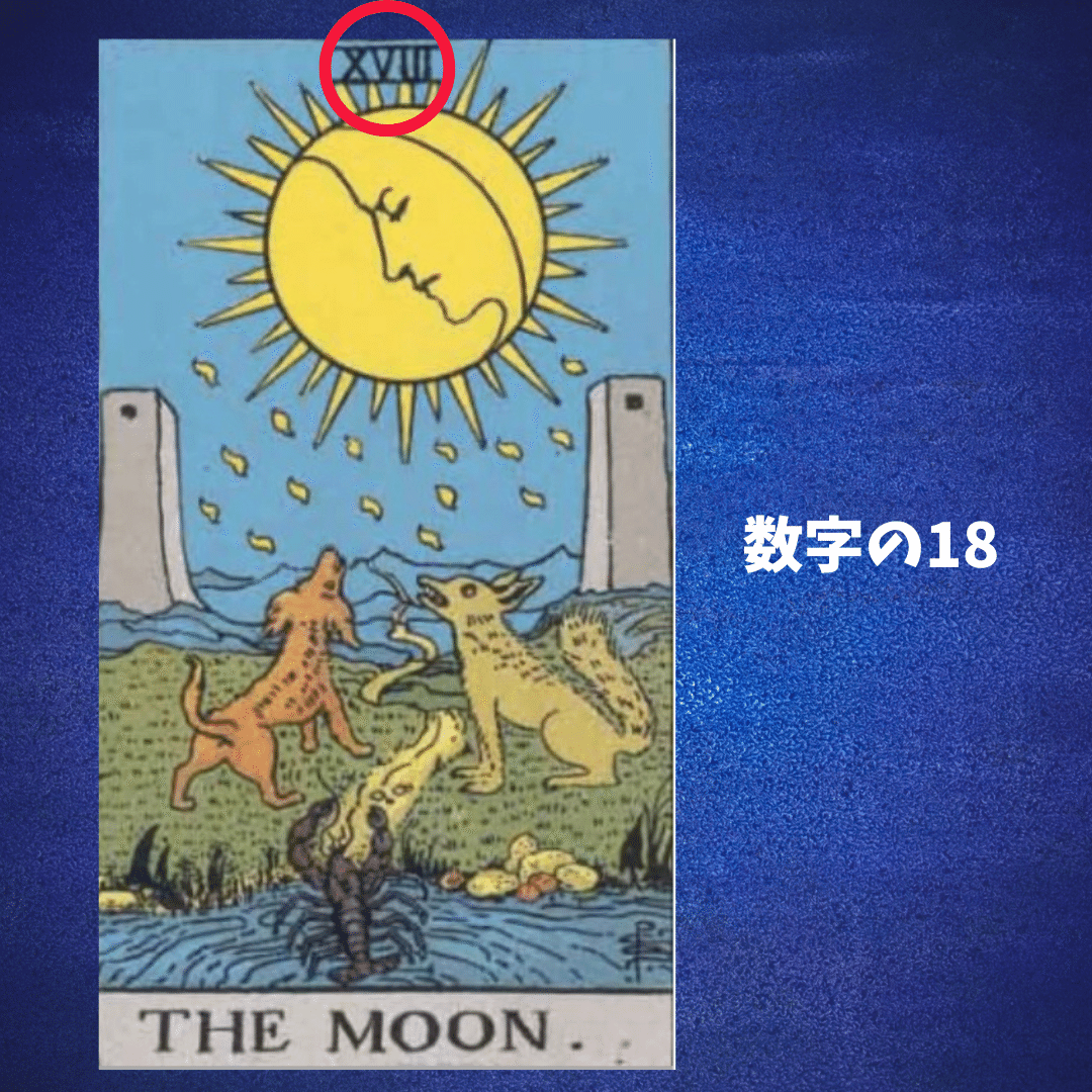 あお★フォロー割引☆タロット タロットカード18番 月のカードについて｜占い師 あゆみ