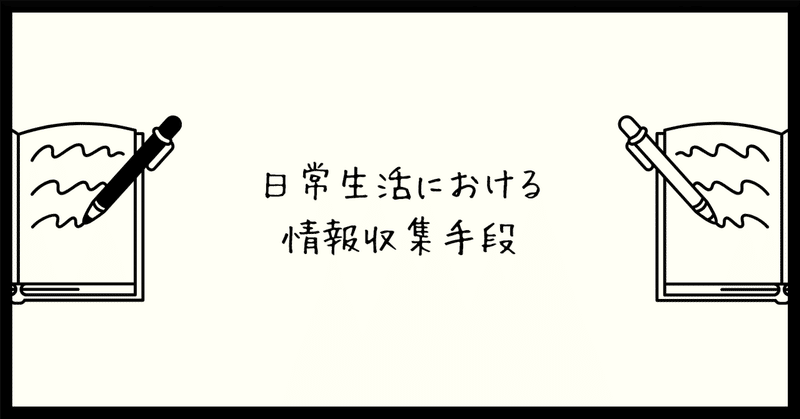 日常生活における情報収集手段