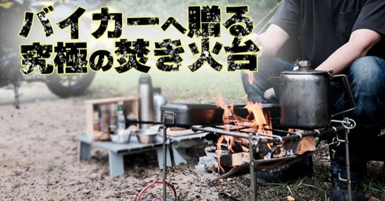 キャンプツーリング必須アイテム!?進化する焚き火台 【HITAKI キャンプツーリング必須アイテム!?進化する焚き火台 【HITAKI