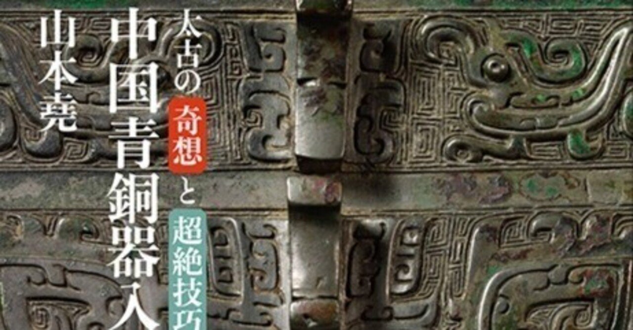漢字が読めなくても楽しい中国古代青銅器入門｜Nyori