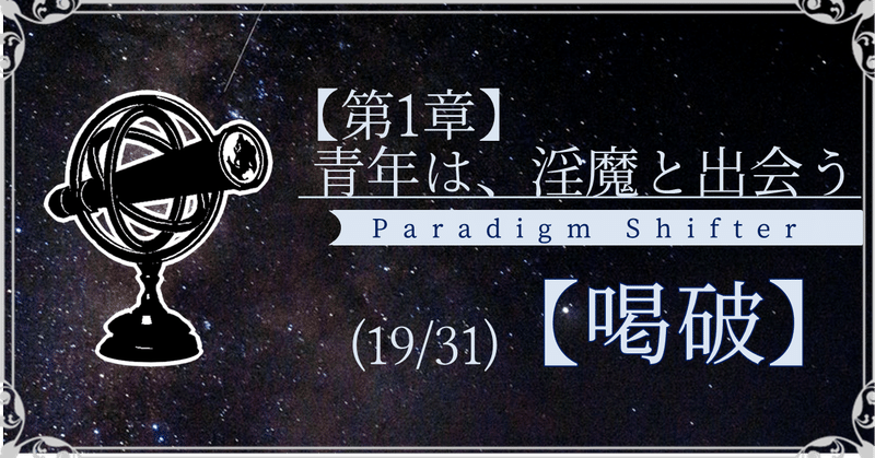 【第1章】青年は、淫魔と出会う (19/31)【喝破】