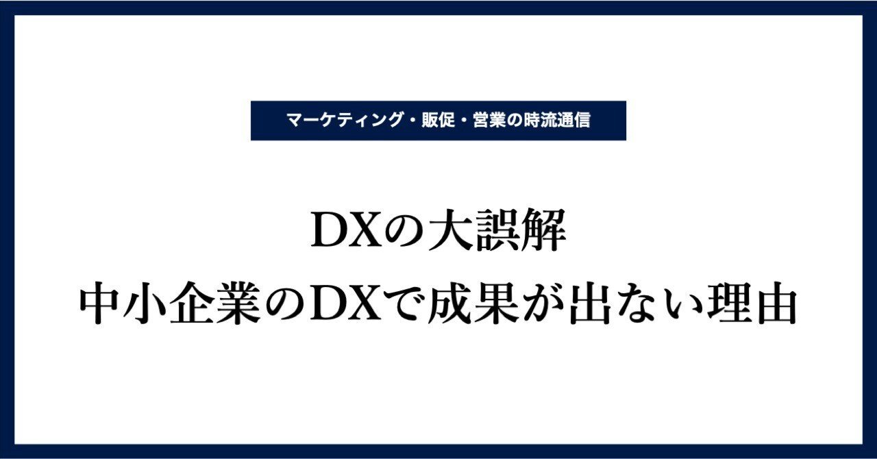 DXの大誤解。中小企業のDXで成果が出ない理由｜佐宗大介（カイロス