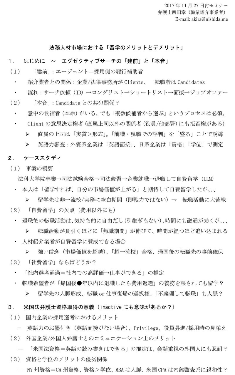 17年11月27日 セミナー 留学に頼らない教育法と米国法資格取得の市場価値 西田 章 17年11月27日 セミナー 留学に頼らない教育法と米国法資格取得の市場価値 西田 章