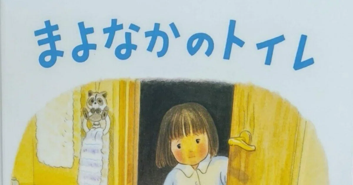 絵本「まよなかのトイレ」のあらすじの紹介と評価｜ふかはるかん