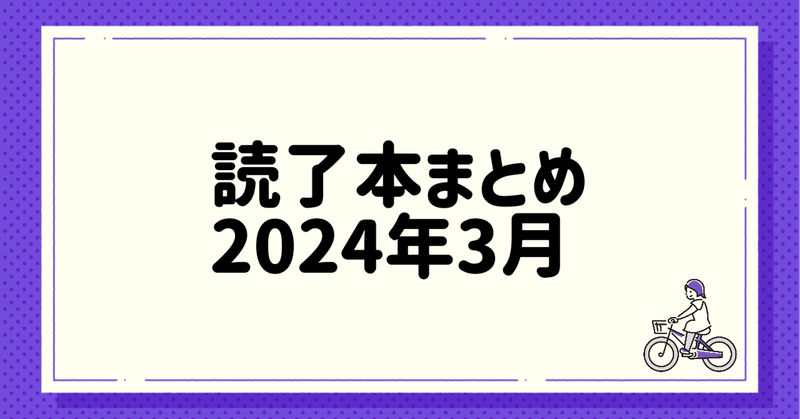 読了本まとめ　2024年3月