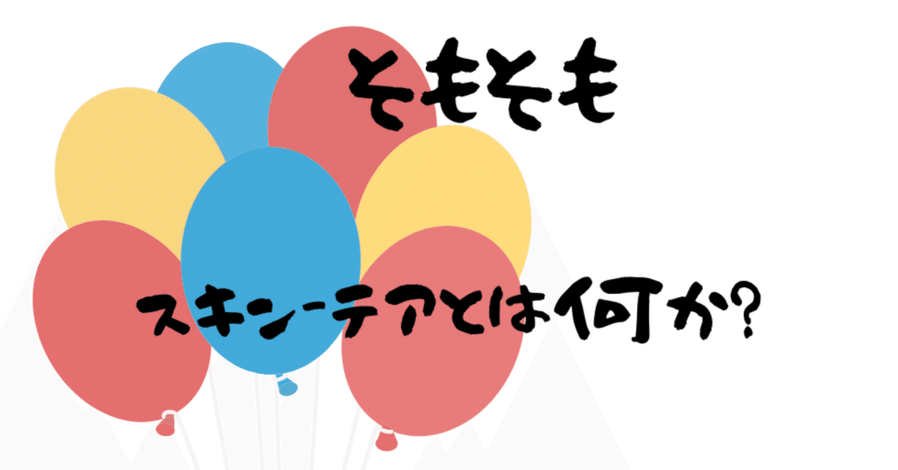 そもそも スキン テア とは何か P P B N Note