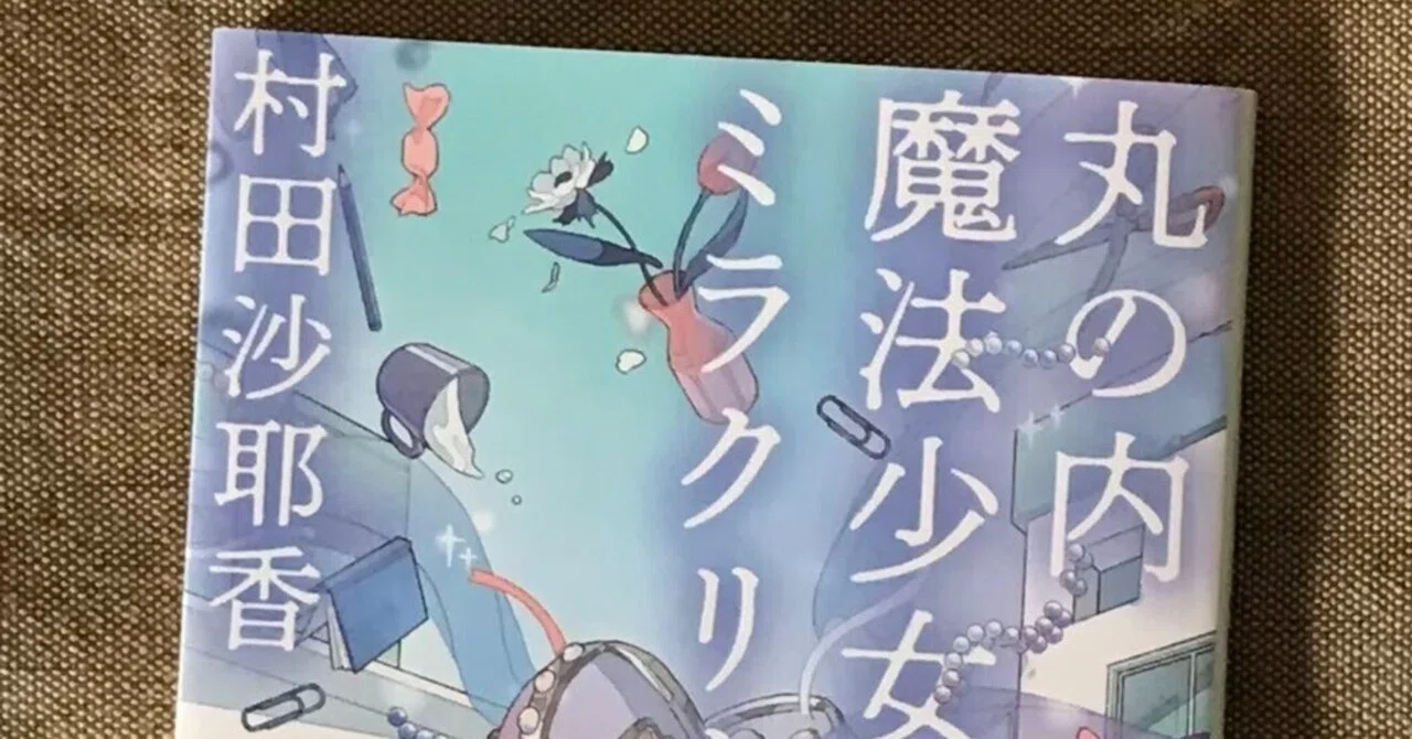 村田沙耶香著 丸の内魔法少女ミラクリーナ ｜城ねこの探訪