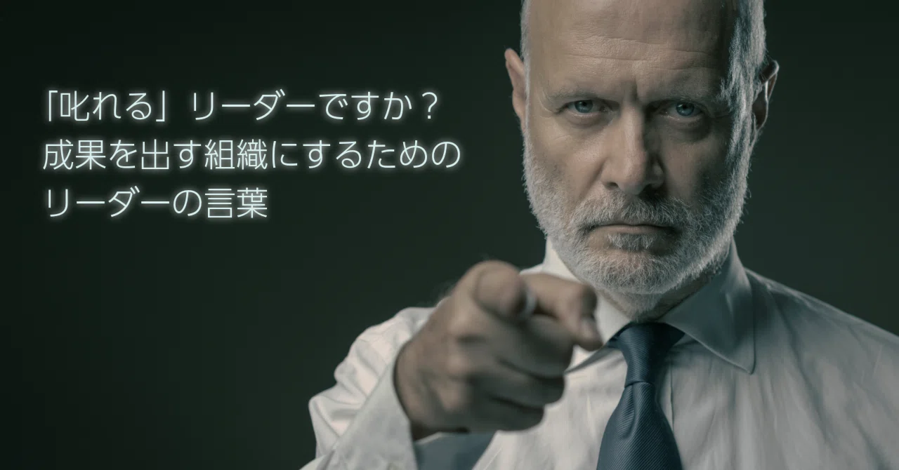 「叱れる」リーダーですか?成果を出す組織にするためのリーダーの言葉_Ver.3|町屋陽平