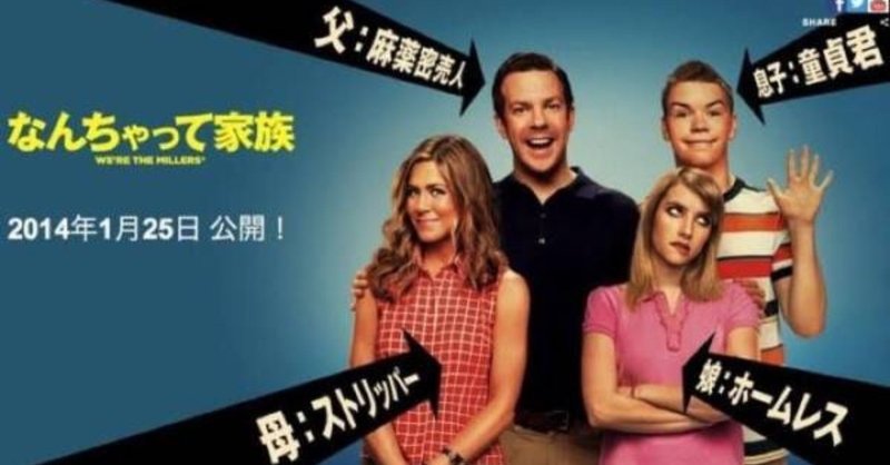 映画感想文 なんちゃって家族 下ネタオンパレード サバエモン Note 映画感想文 なんちゃって家族 下ネタオンパレード サバエモン Note