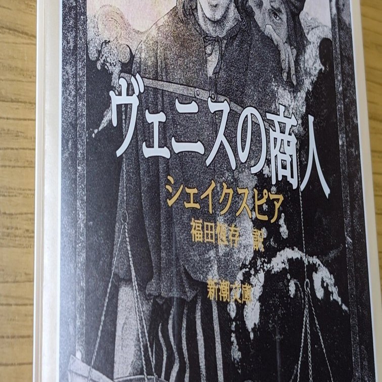 差別は正義である。シェークスピア「ヴェニスの商人」が教えてくれる