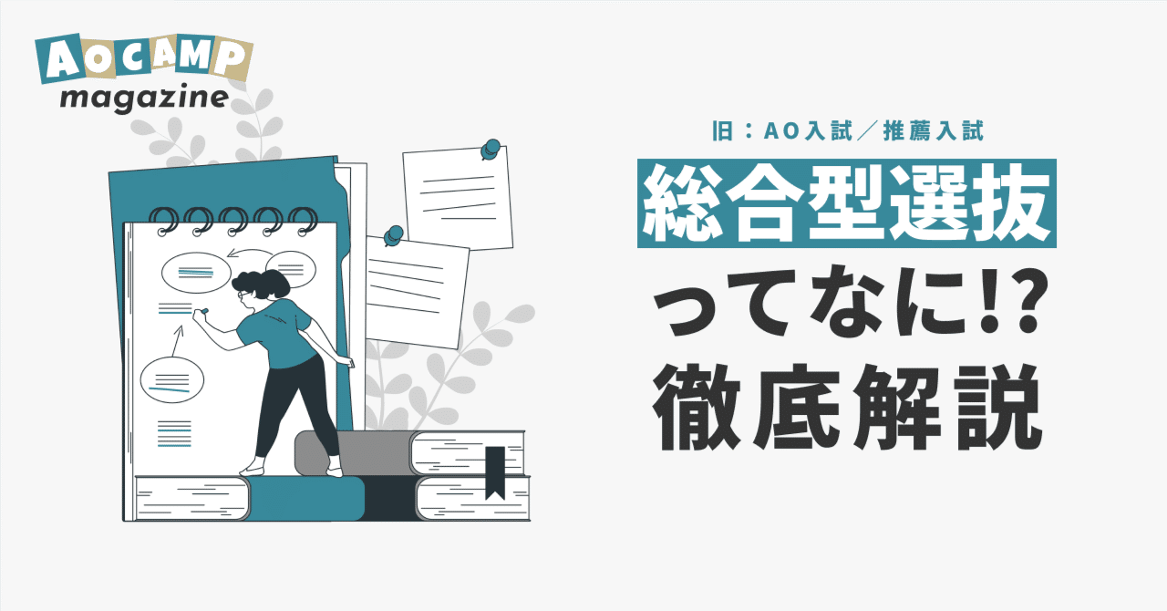 その他 ao* 総合型選抜（旧:AO入試/推薦入試）ってなに!?徹底解説 - AOCAMP