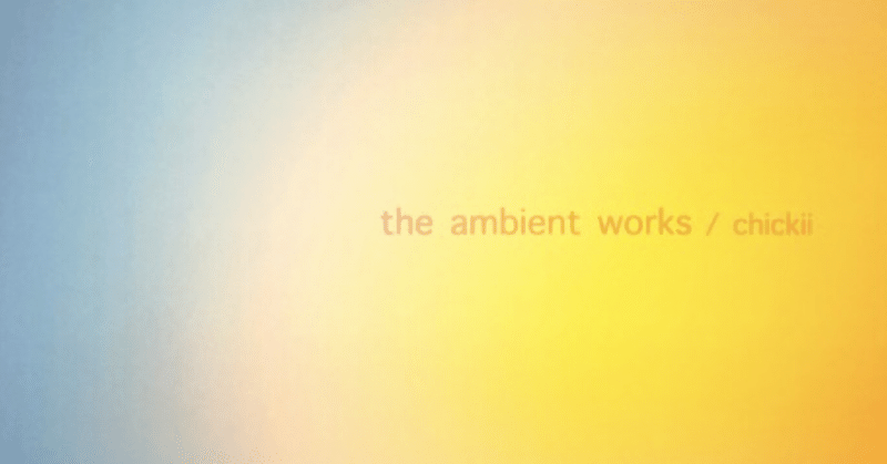 人生のサウンドトラックvol.5  the ambient works/chickii