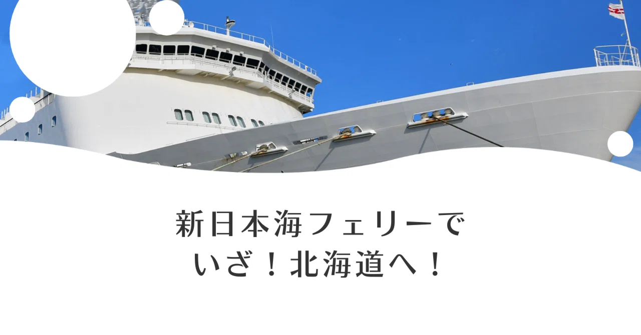 北海道旅＃1 大しけにやられて…舞鶴～小樽IN 初フェリーはてんてこ舞い