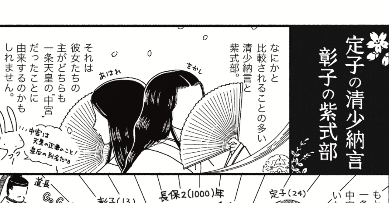 漫画】定子の清少納言と彰子の紫式部 ー 2人の中宮と女房の関係 ー