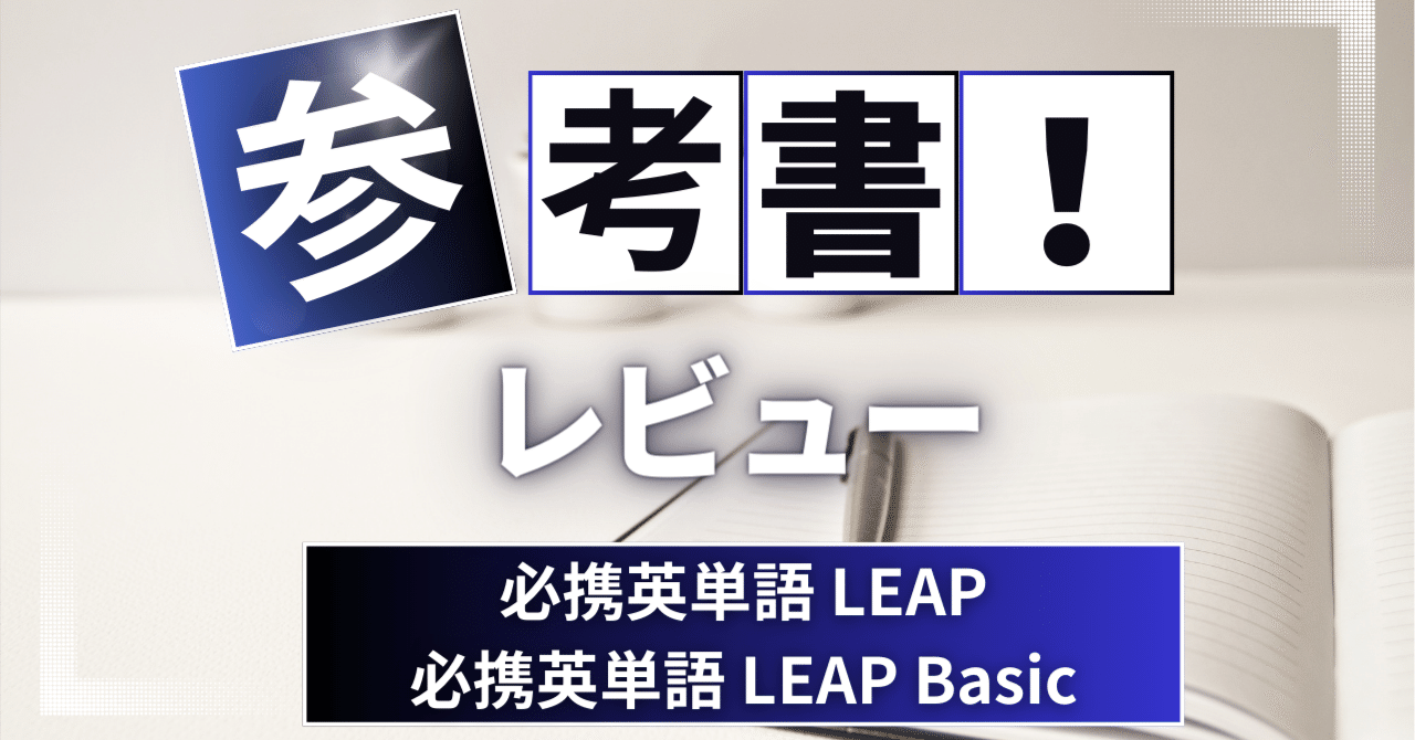 語学・辞書・学習参考書 LEAP LEAP 英語語彙学習参考書 - メルカリ