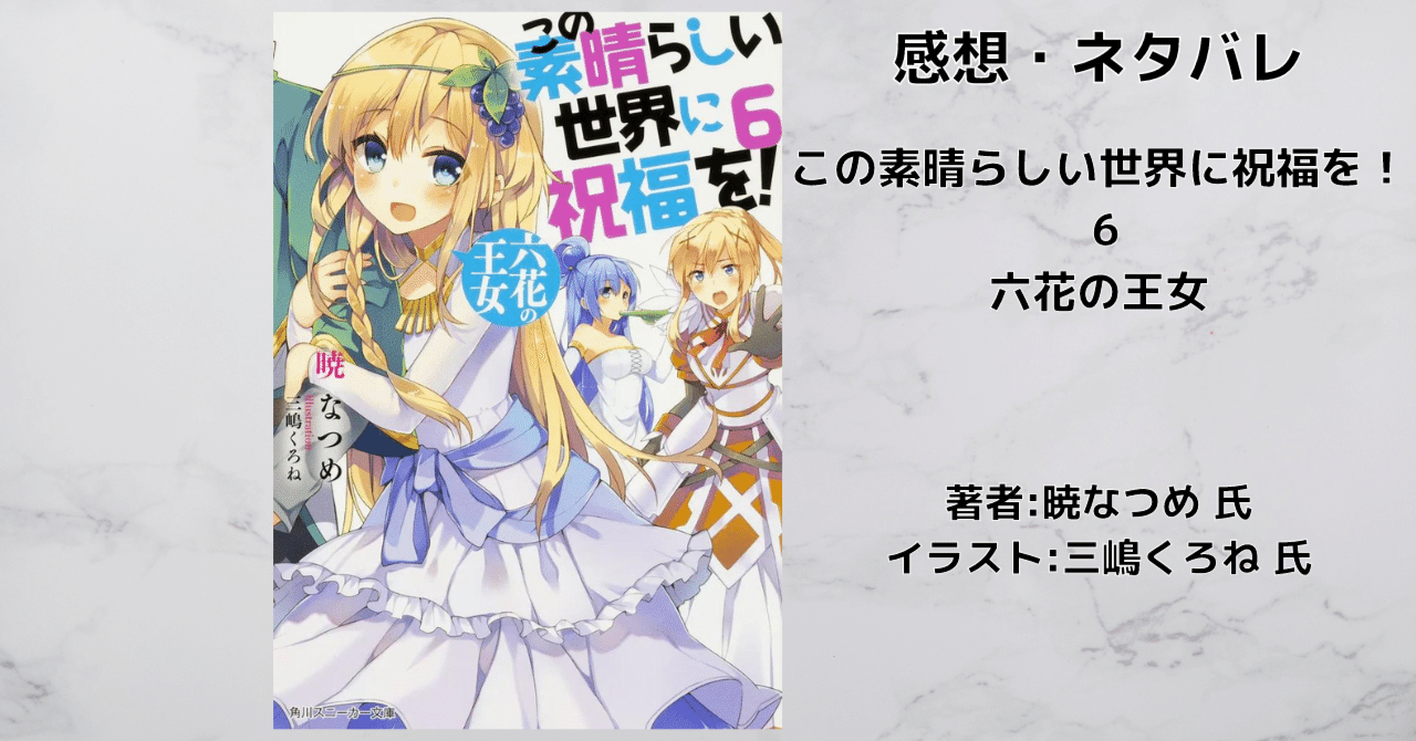 Amazon.co.jp: この素晴らしい世界に祝福を! 6 六花の王女 (角川