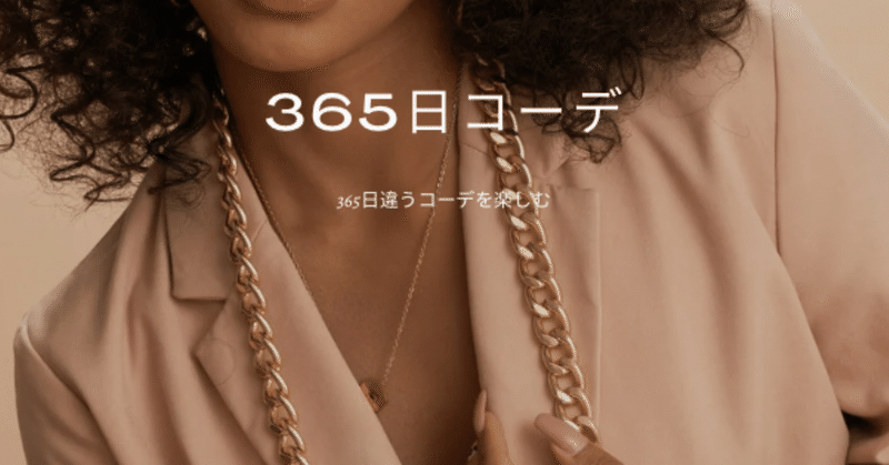 365日コーデ記録　〜私のコレクション