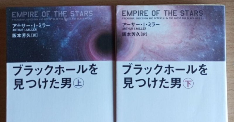 「ブラックホールを見つけた男」アーサー・I・ミラー著 草思社文庫