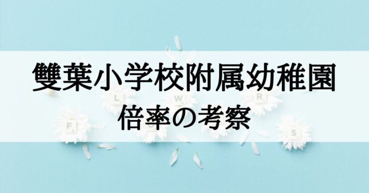 受験専門サクセス 雙葉小学校附属幼稚園 受験 問題集 過去問の