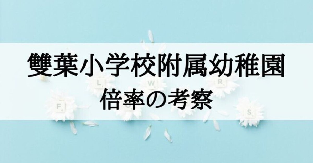コラム】-幼稚園別 合格者の実態に迫る- 雙葉小学校附属幼稚園
