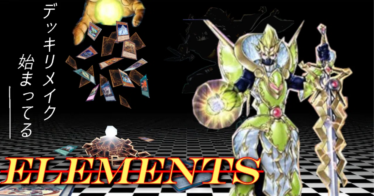 デッキ紹介（リメイク編②）】「Elements」編｜しろ銀