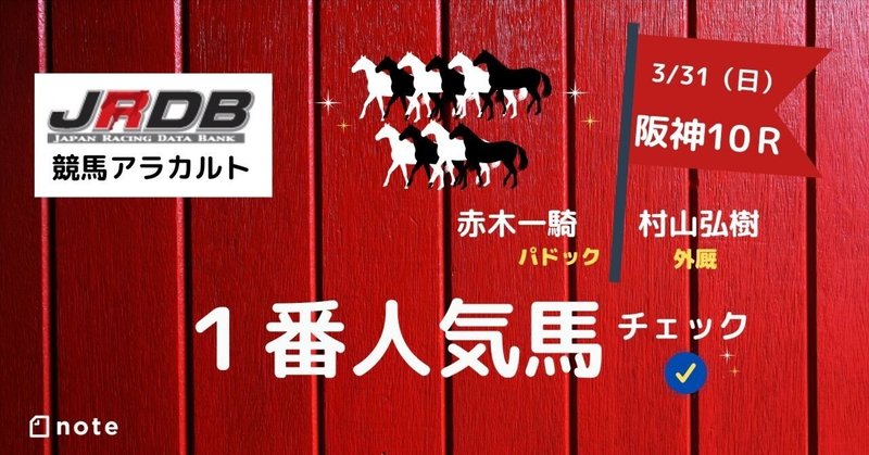 3/31（日）阪神10Ｒ　キタサンブラックＣ　１番人気馬チェック